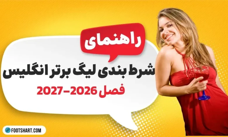 آموزش شرط بندی لیگ برتر انگلیس فصل 2026-2027 1 آموزش شرط بندی لیگ برتر انگلیس فصل 2026-2027