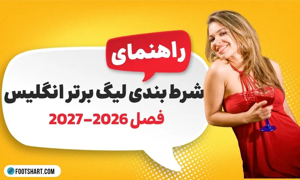آموزش شرط بندی لیگ برتر انگلیس فصل 2026-2027