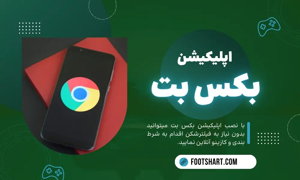 اپلیکیشن بکس بت