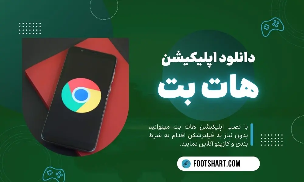 دانلود اپلیکیشن هات بت