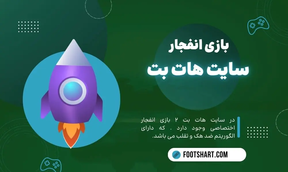بازی انفجار هات بت
