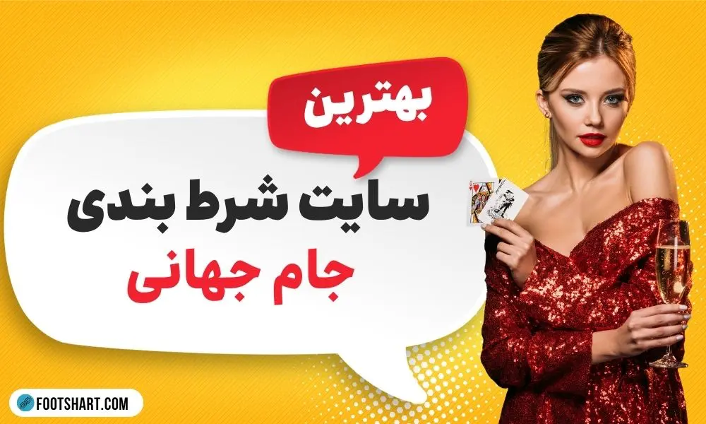 راهنمای جامع شرط بندی جام جهانی 2026: استراتژی ها، ضرایب و تحلیل مدعیان قهرمانی 2 بهترین سایت شرط بندی جام جهانی 2026