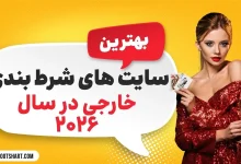 بهترین سایت های شرط بندی خارجی 2026