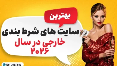 بهترین سایت های شرط بندی خارجی 2026