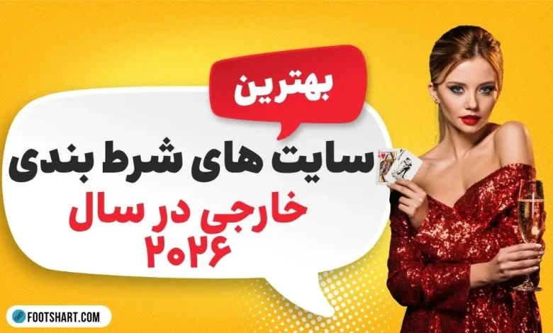بهترین سایت های شرط بندی خارجی 2026