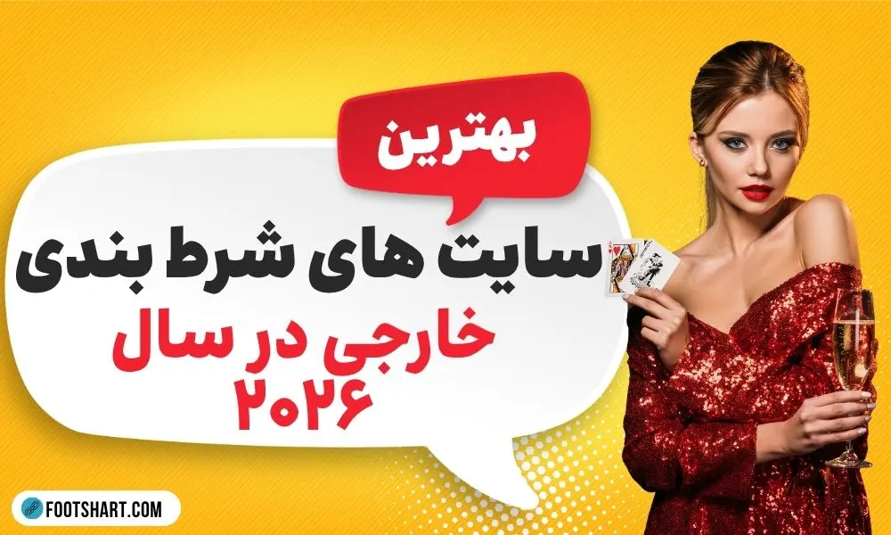 بهترین سایت های شرط بندی خارجی 2026