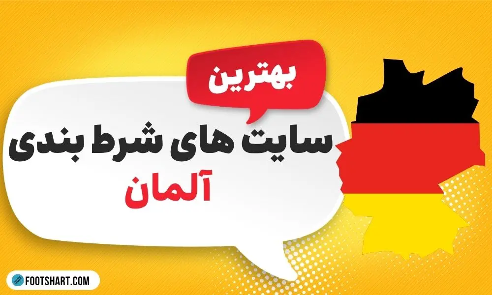 بهترین سایت های شرط بندی آلمان