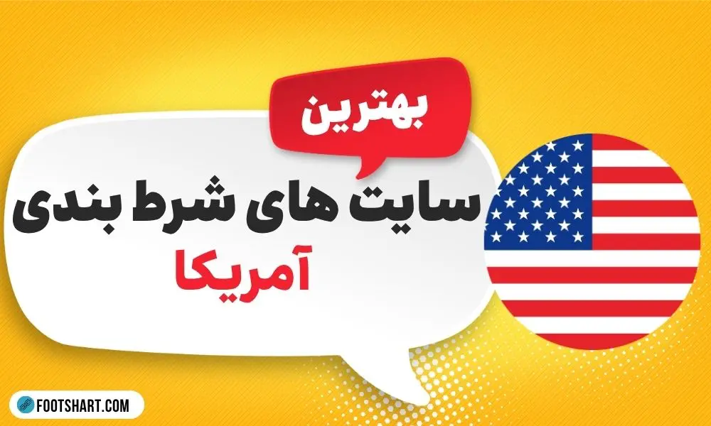 بهترین سایت های شرط بندی آمریکا