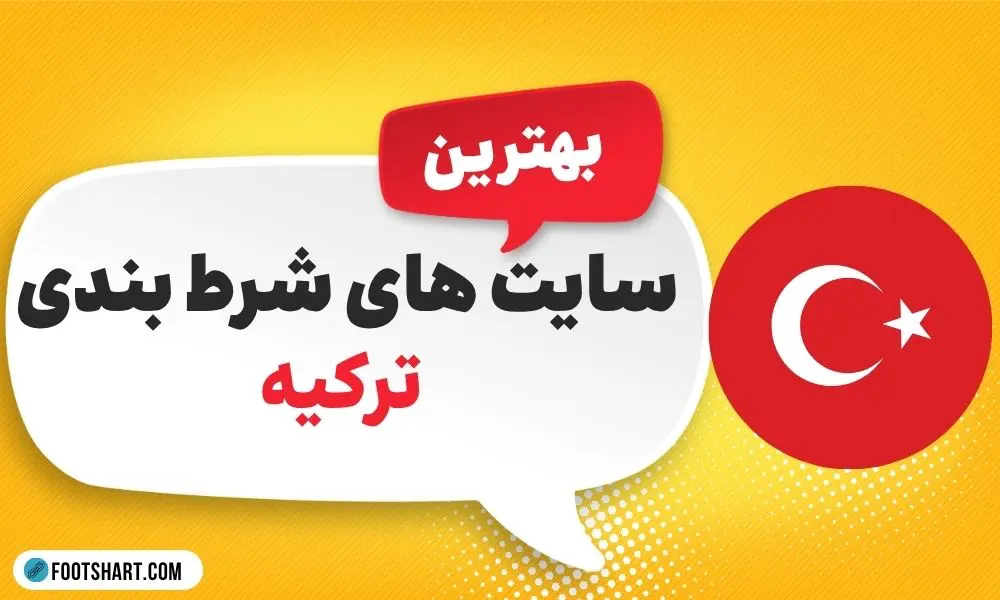 بهترین سایت های شرط بندی ترکیه
