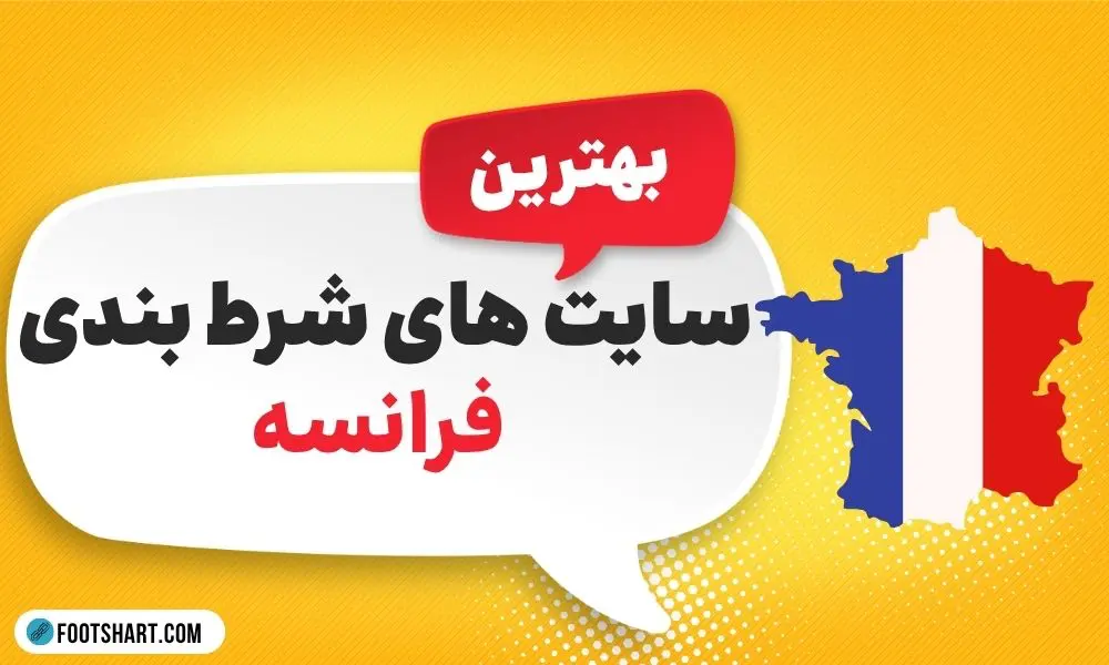 بهترین سایت های شرط بندی فرانسه