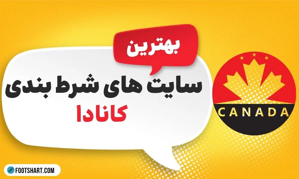 بهترین سایت های شرط بندی کانادا