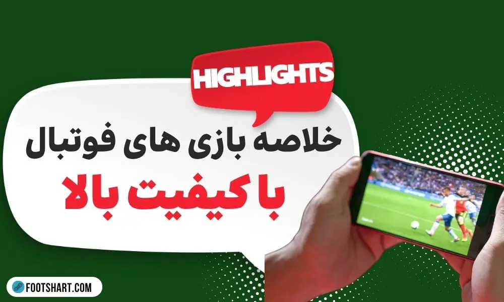 خلاصه بازی فوتبال