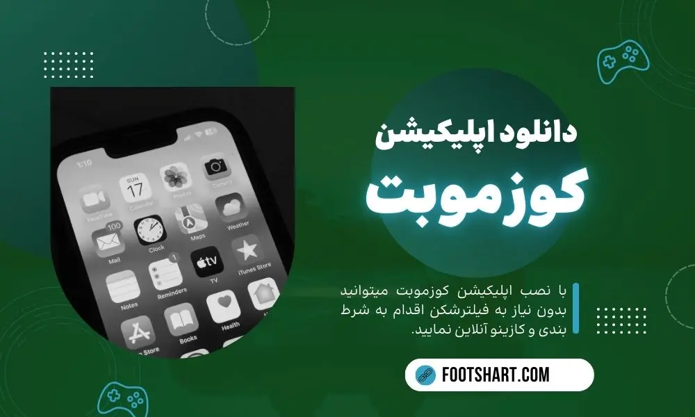 دانلود اپلیکیشن کوزموبت