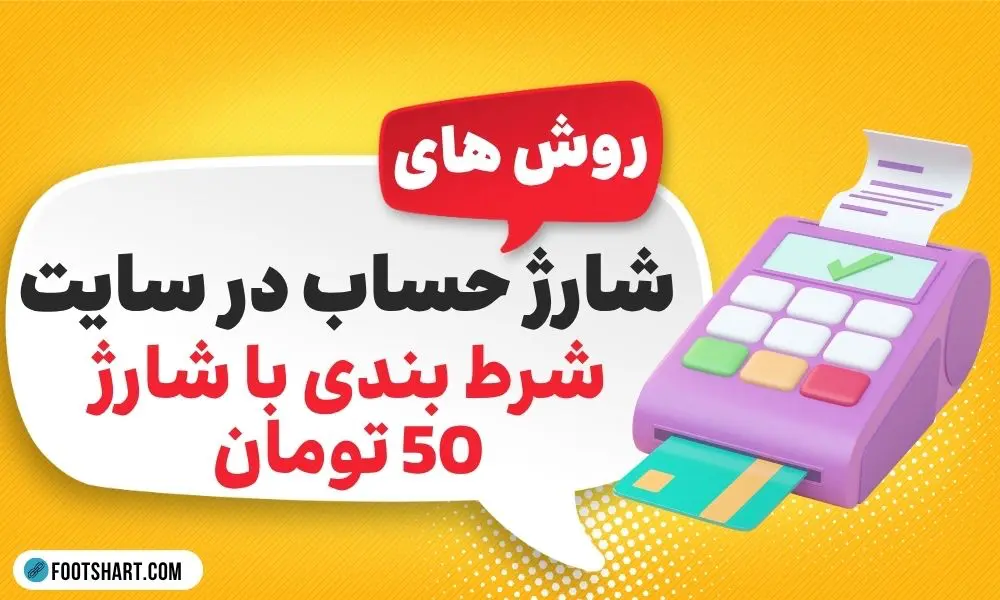 روش های شارژ در سایت با حداقل واریز ۵۰ هزار تومان