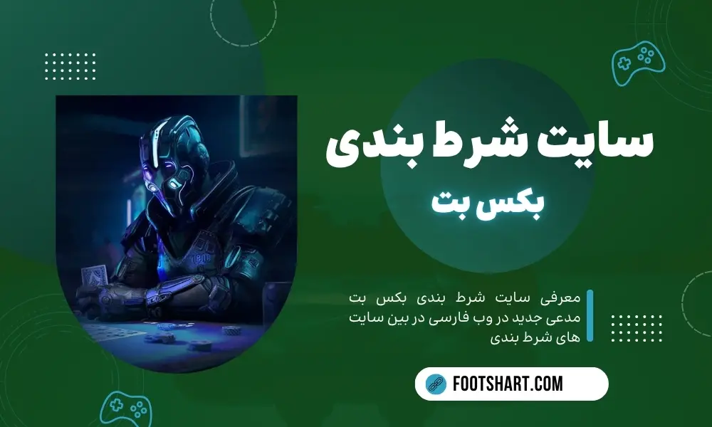 سایت اصلی بکس بت baxbet