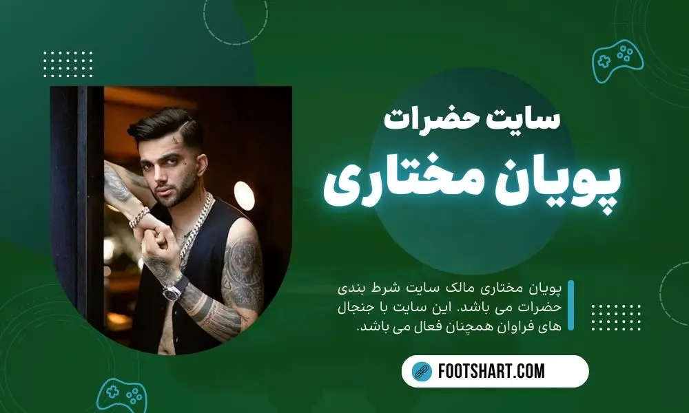 سایت حضرات پویان مختاری