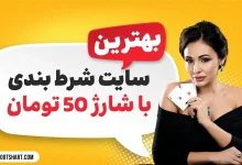 سایت شرط بندی با شارژ 50 تومان