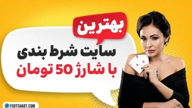 سایت شرط بندی با شارژ 50 تومان