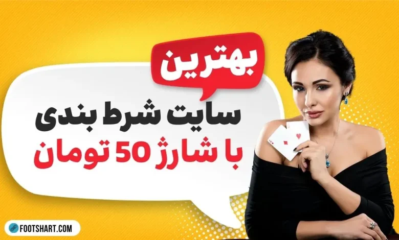 سایت شرط بندی با شارژ 50 تومان