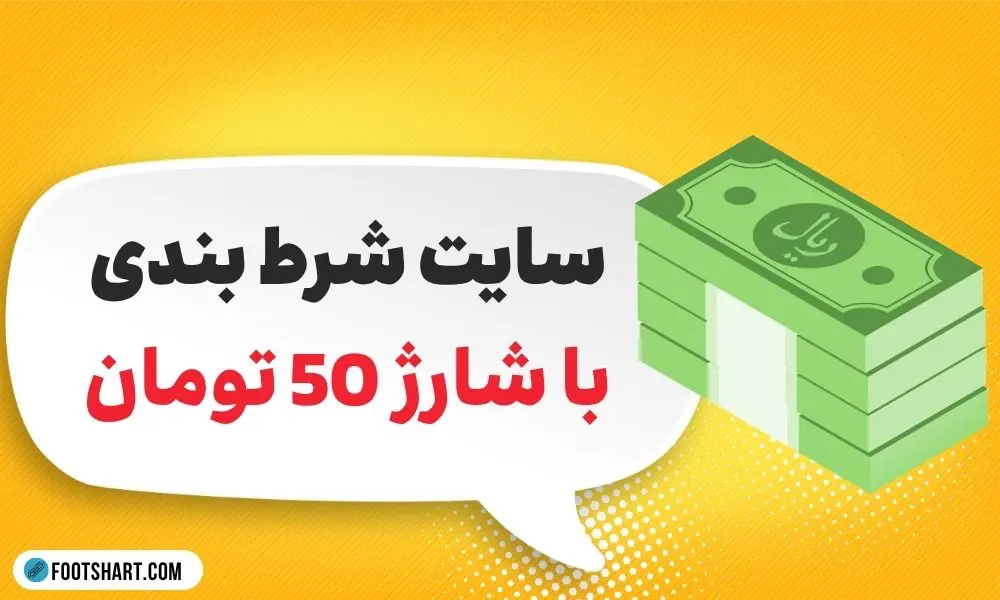 سایت شرط بندی با شارژ 50 تومان