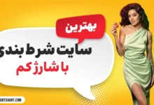 سایت شرط بندی با شارژ کم