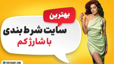 سایت شرط بندی با شارژ کم