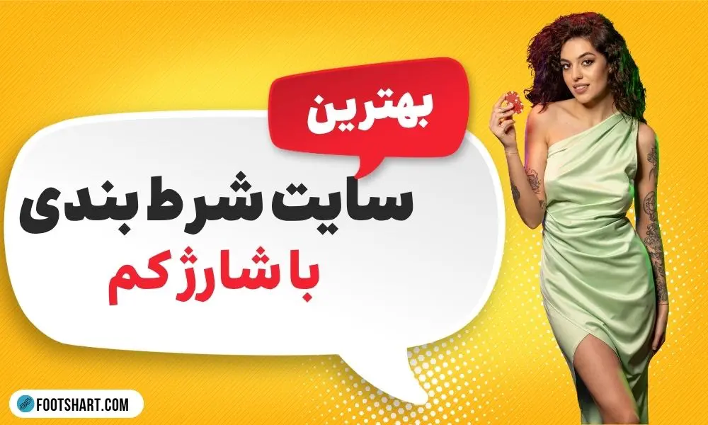 سایت شرط بندی با شارژ کم