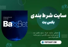 سایت شرط بندی بکس بت baxbet