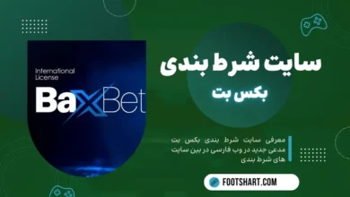 سایت شرط بندی بکس بت baxbet