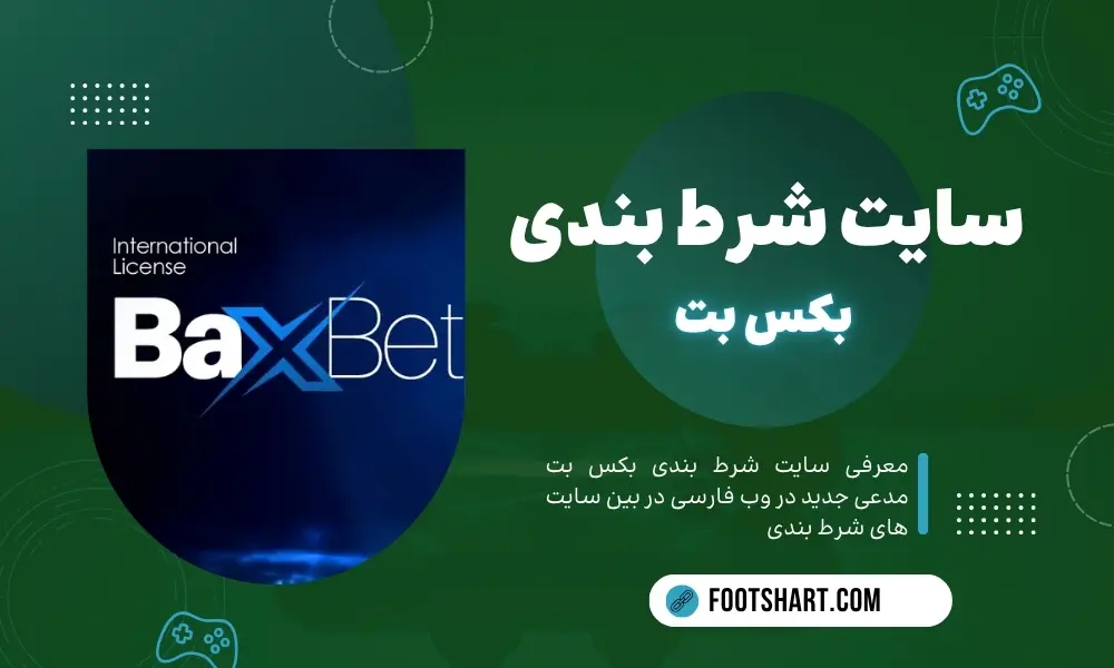 سایت شرط بندی بکس بت baxbet