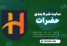سایت شرط بندی حضرات hazarat game