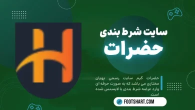 سایت شرط بندی حضرات hazarat game