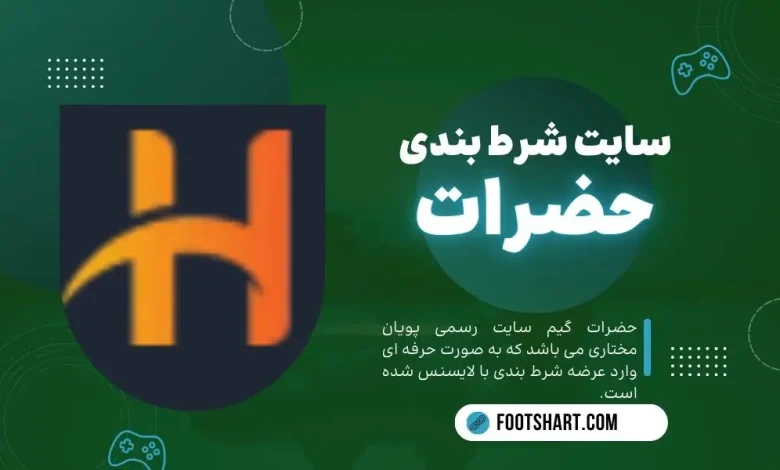 سایت شرط بندی حضرات hazarat game
