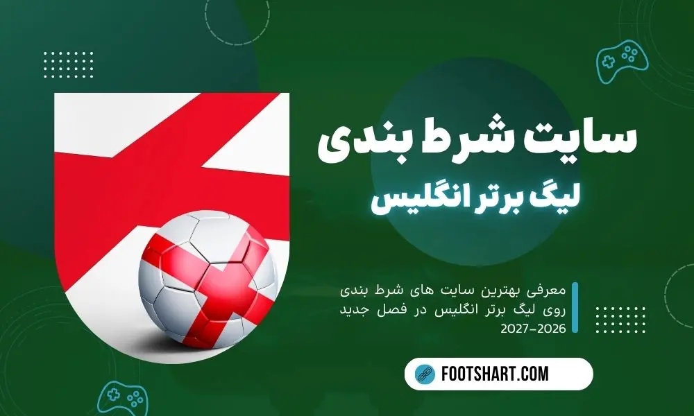  بهترین سایت های شرط بندی لیگ برتر انگلیس