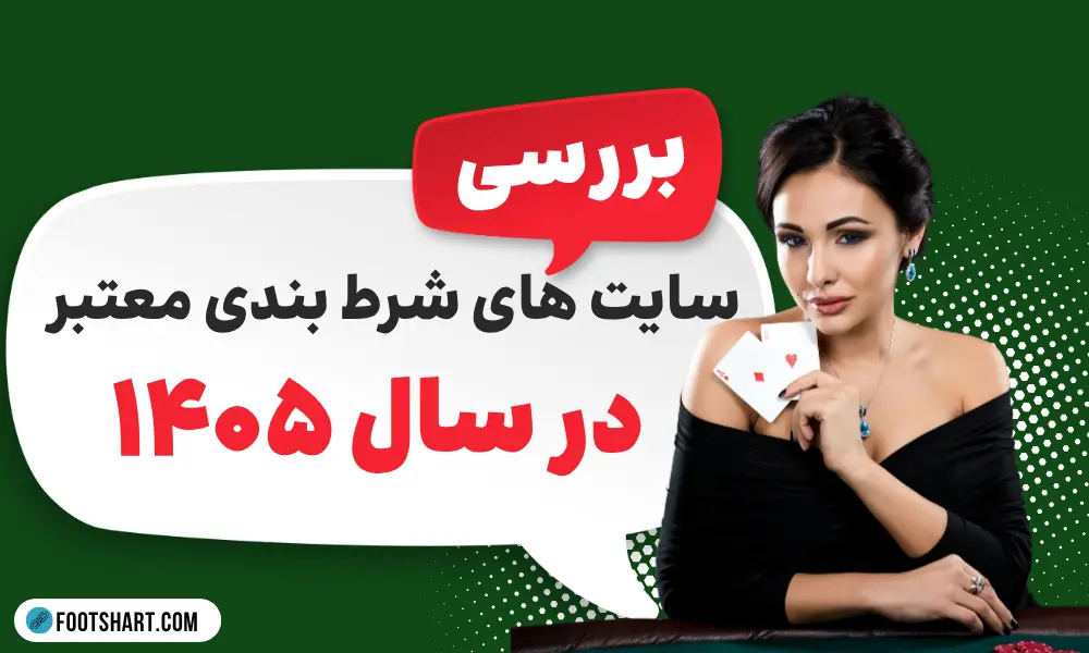 بهترین سایت های شرط بندی معتبر 1405