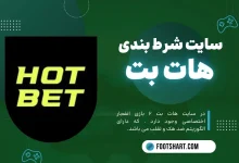 سایت شرط بندی هات بت Hotbet