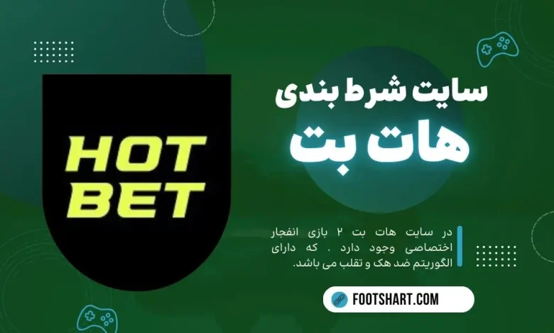 سایت شرط بندی هات بت Hotbet