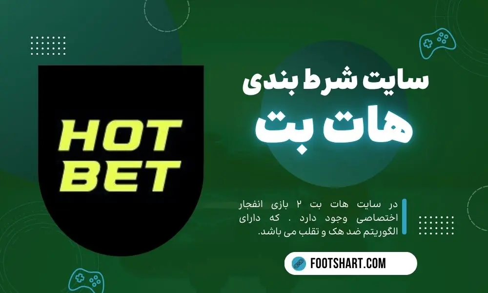 سایت شرط بندی هات بت Hotbet