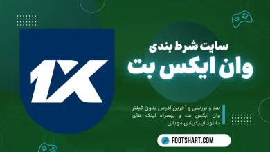 سایت شرط بندی وان ایکس بت