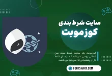 سایت شرط بندی کوزموبت Cozmobet