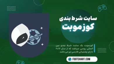 سایت شرط بندی کوزموبت Cozmobet