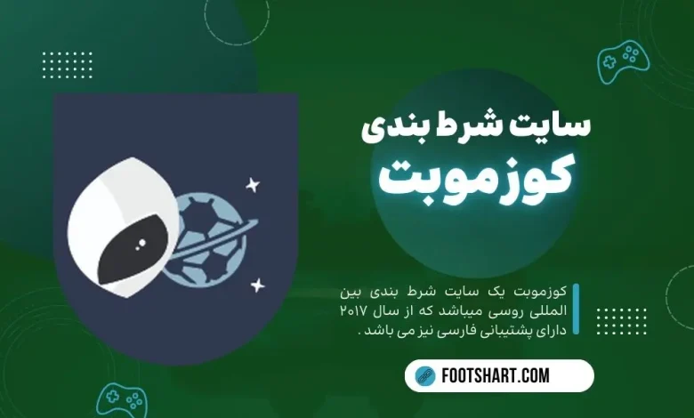 سایت شرط بندی کوزموبت Cozmobet