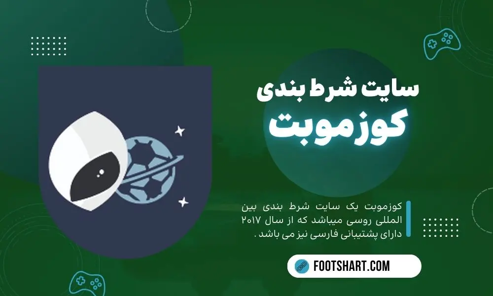 سایت شرط بندی کوزموبت Cozmobet