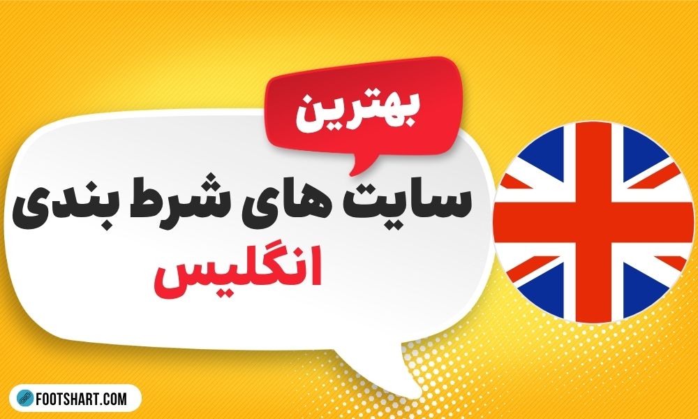 سایت های شرط بندی انگلیس