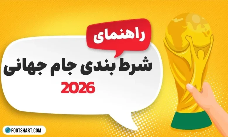 شرط بندی جام جهانی 2026