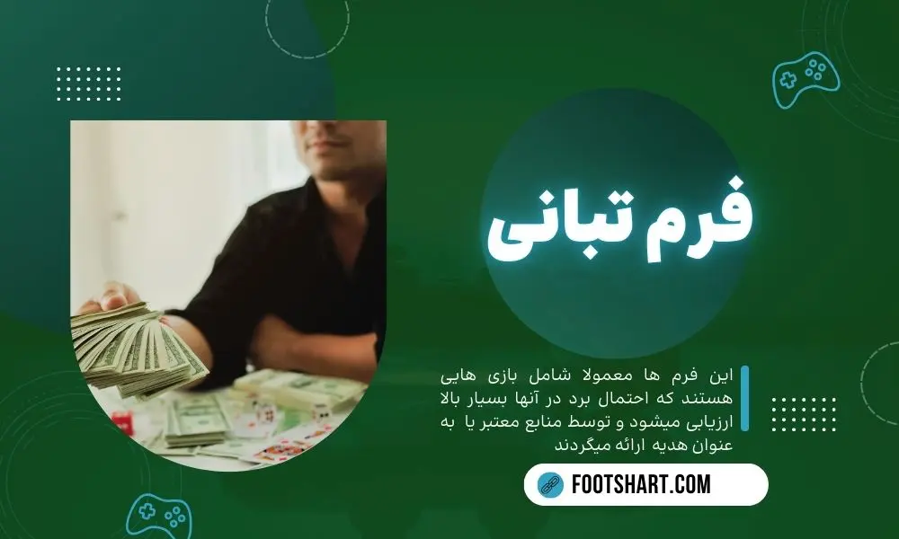 فرم تبانی