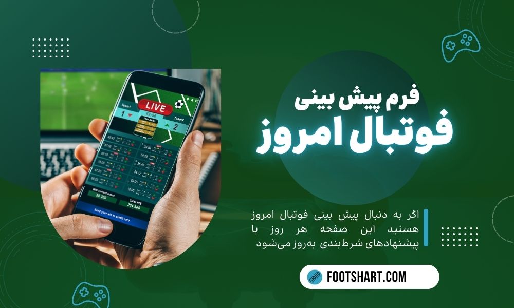 پیش بینی فوتبال امروز