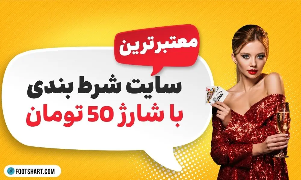 معتبر ترین سایت شرط بندی با شارژ 50 تومان با درگاه مستقیم بانکی