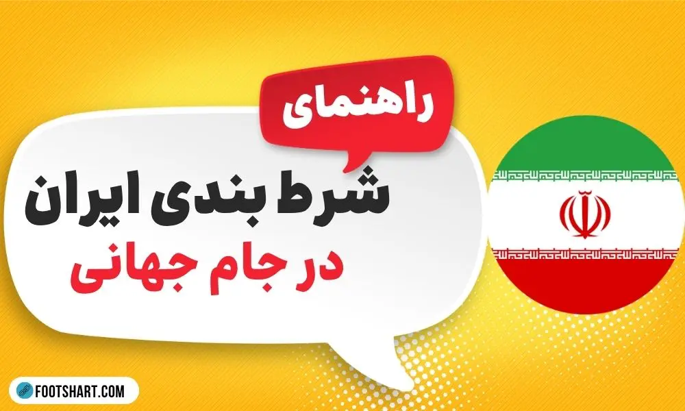 شرط بندی ایران در جام جهانی 2026