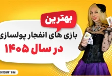 بهترین بازی انفجار پولساز 1405